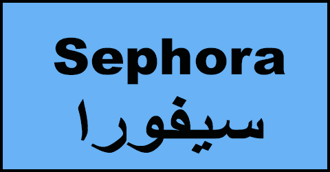 كود خصم سيفورا 2025 كوبون 80%|(الأفضل)|لكل منتجات متجر sephora